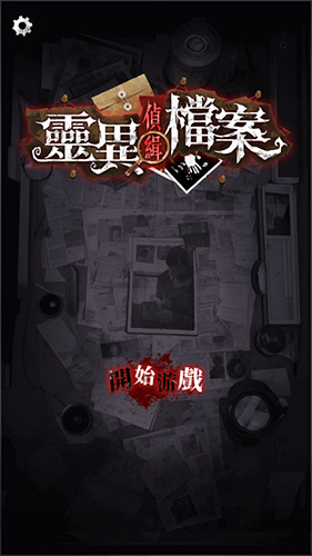 灵异侦缉档案截图1