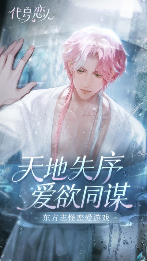 代号恋人游戏