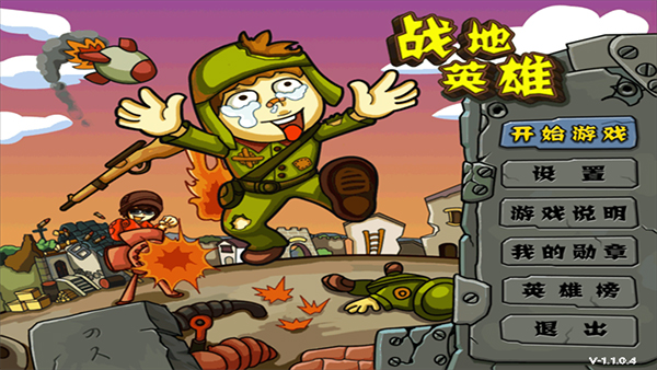 战地英雄截图1