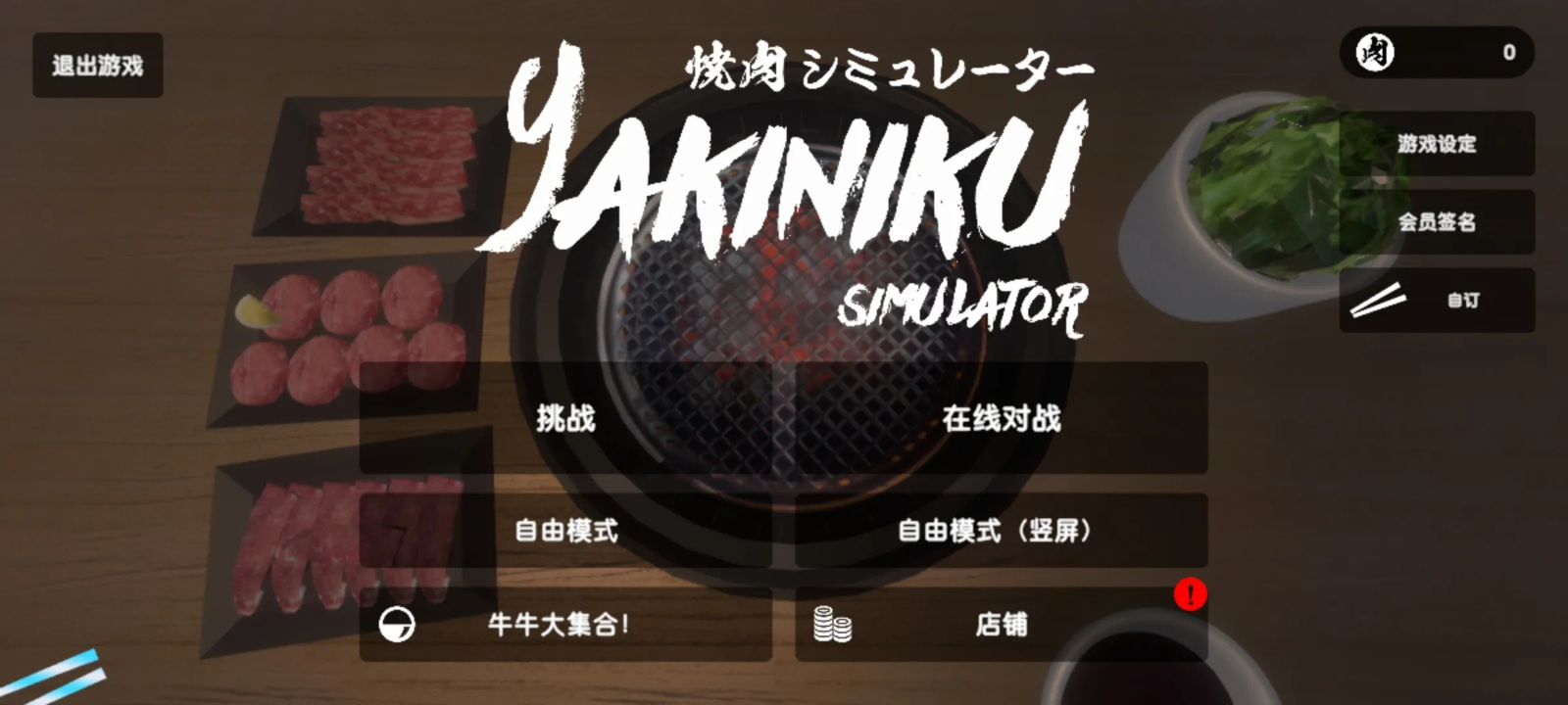 烧肉模拟器游戏