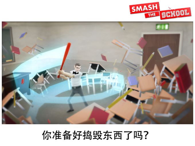 粉碎学校游戏