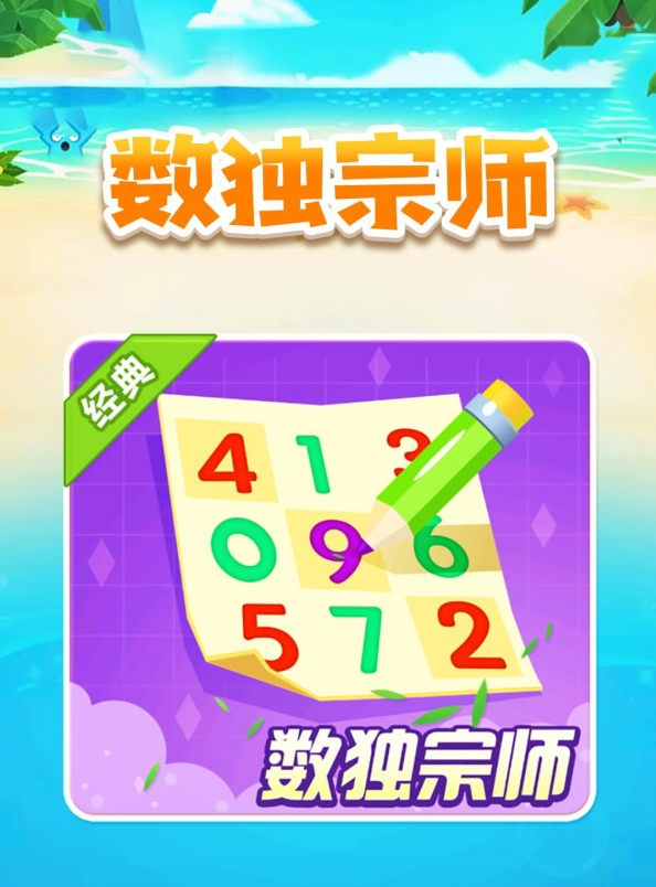 数独宗师截图2