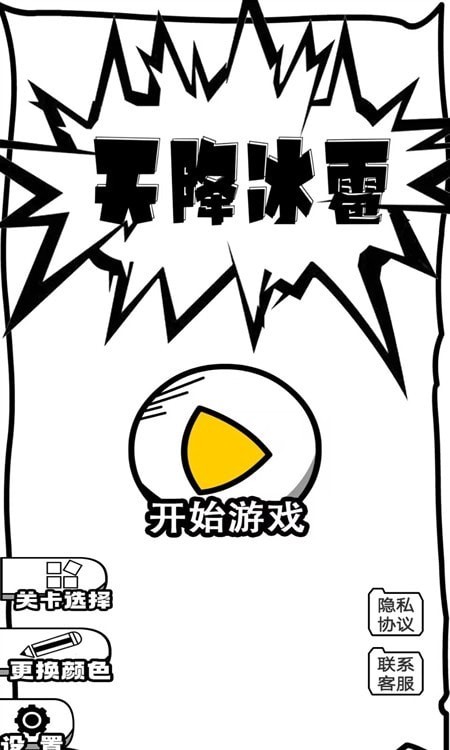 天降冰雹截图3
