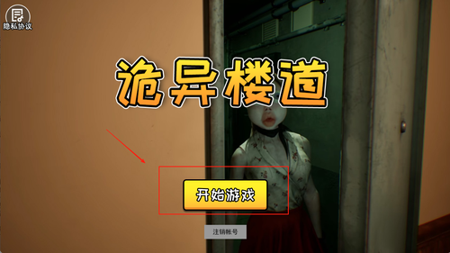 诡异楼道截图3