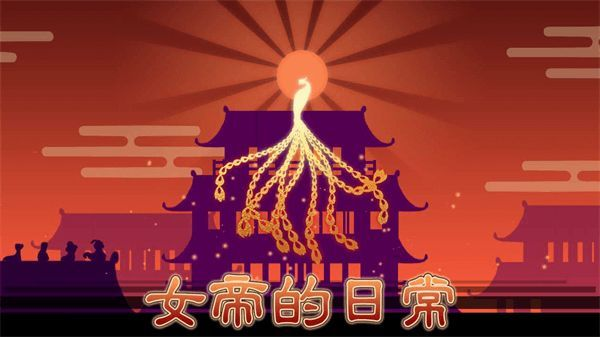 女帝的日常安装截图3