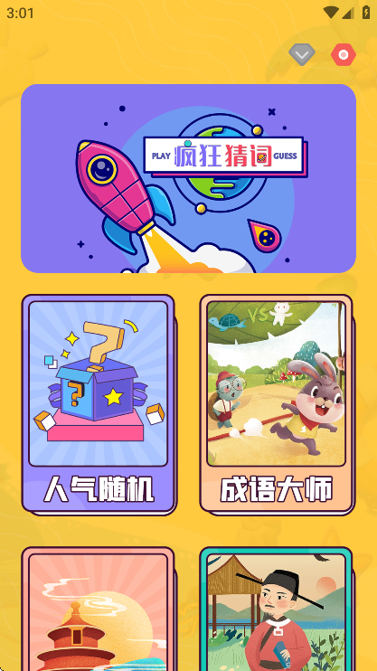 疯狂猜词app免费截图3