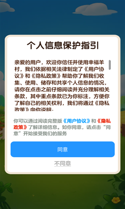 幸福羊村截图1