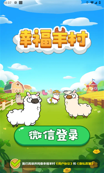 幸福羊村截图3